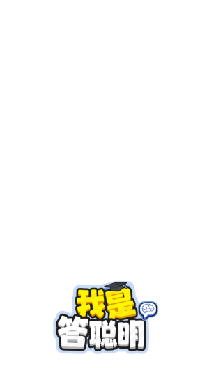我是答聪明(1)