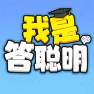 我是答聪明