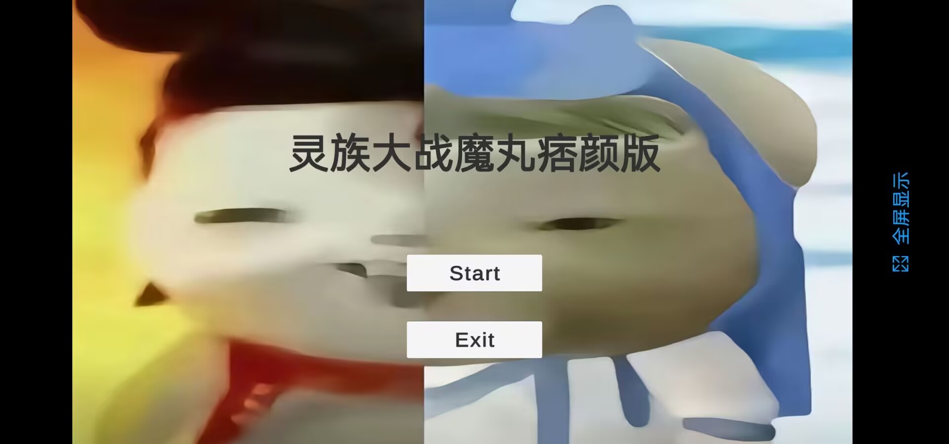 灵珠大战魔丸谭狗版图3