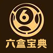 六盒寶典原版