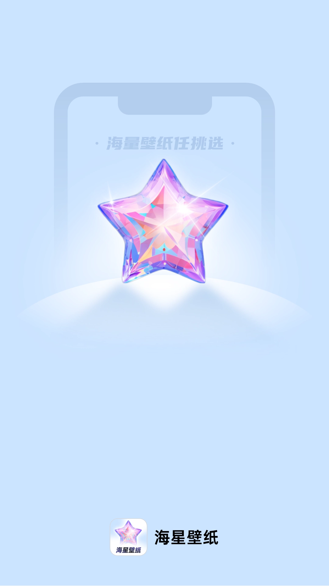 海星壁纸免费图1