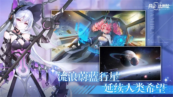 異塵達(dá)米拉