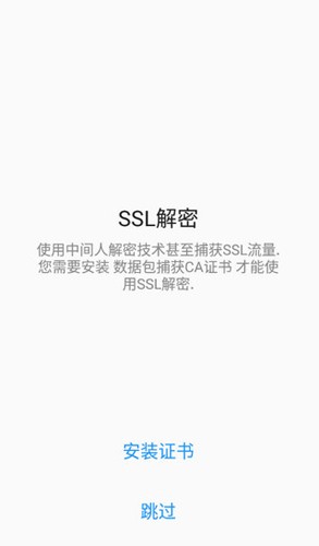 PacketCapture安卓版