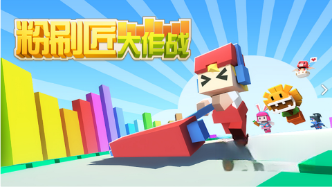 粉刷匠大作战(2)