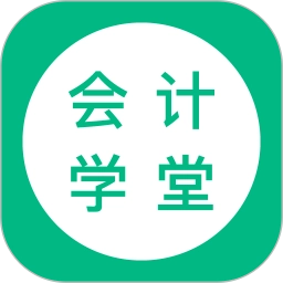 会计学堂