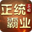 正統霸業折扣版