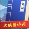 大侠猜诗词 V1.0.1