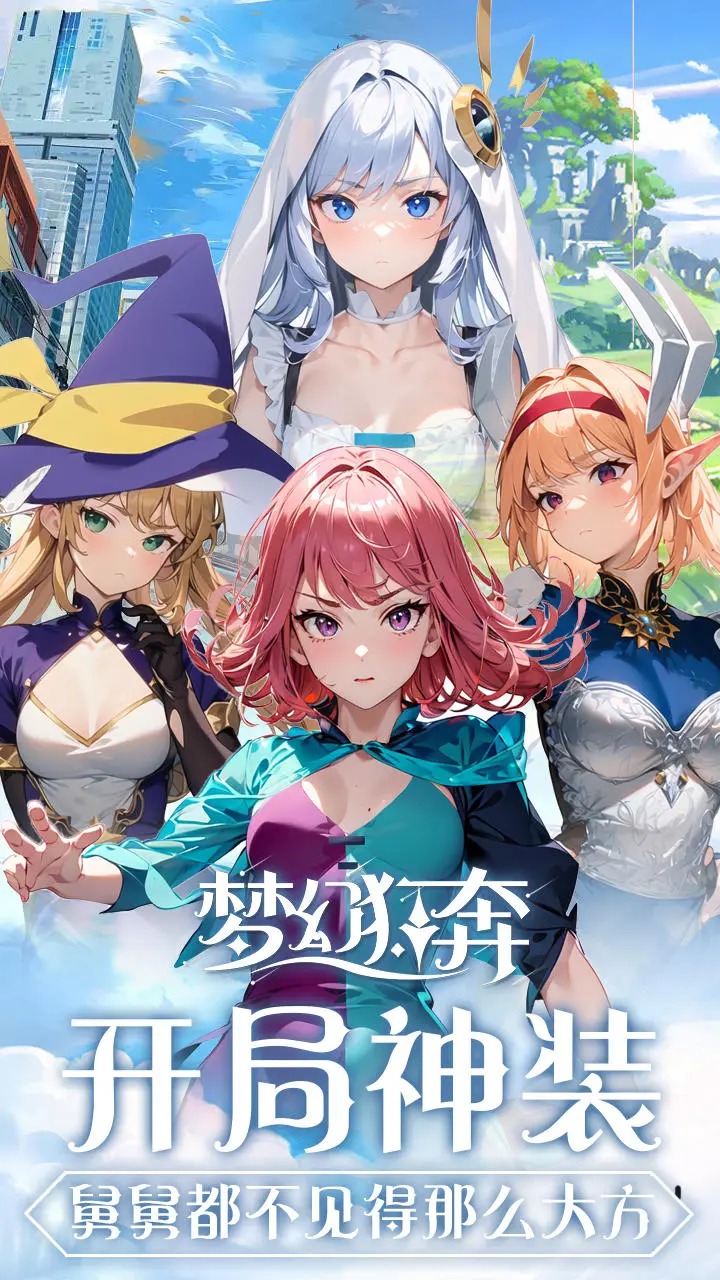 夢幻狂奔游戲手機版