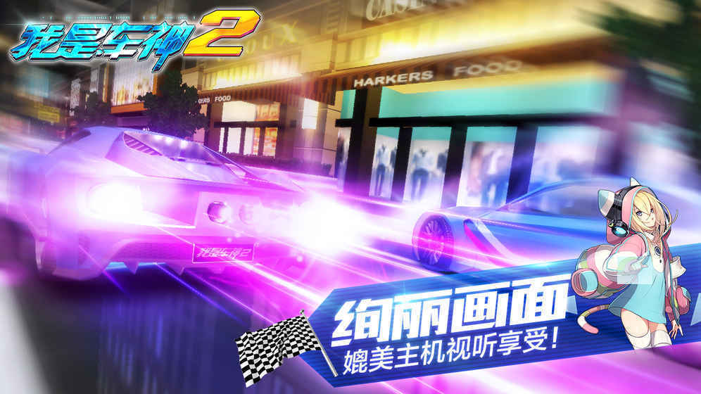 我是車神2手機版