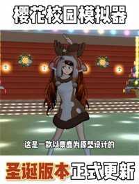 樱花校园模拟器全服装中文版图1