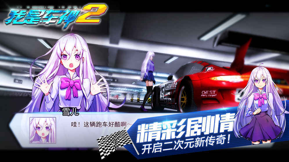 我是車神2手機版