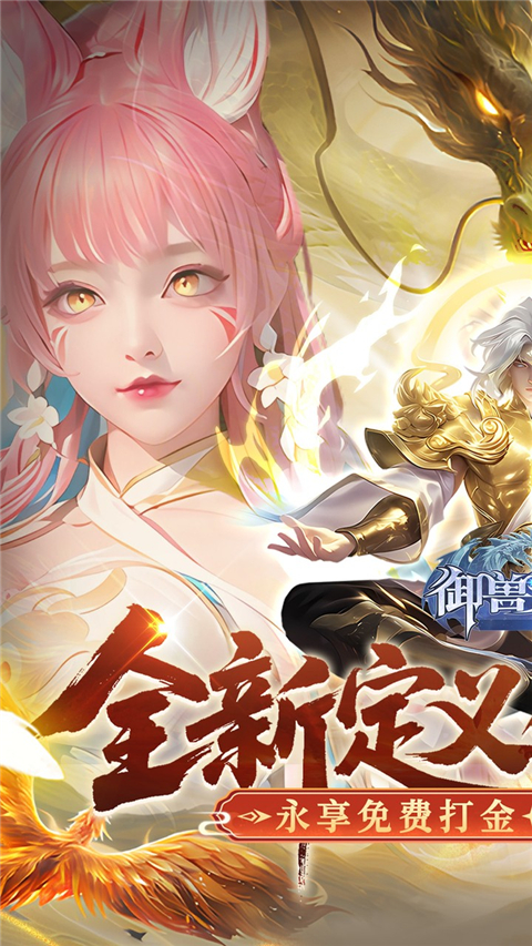 御兽遮天(3折送绝品女娲)图1