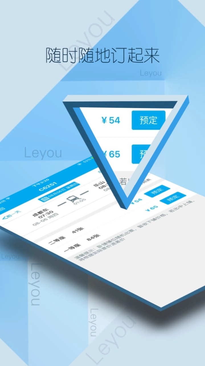 樂(lè)游火車票