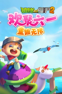 植物大戰僵尸2正版