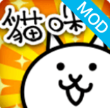 貓咪大戰爭無限罐頭版