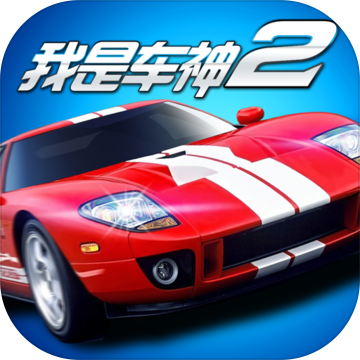 我是車神2手機版