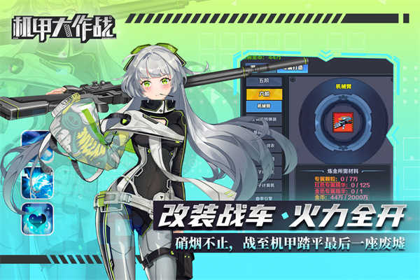 机甲大作战免广告版(2)