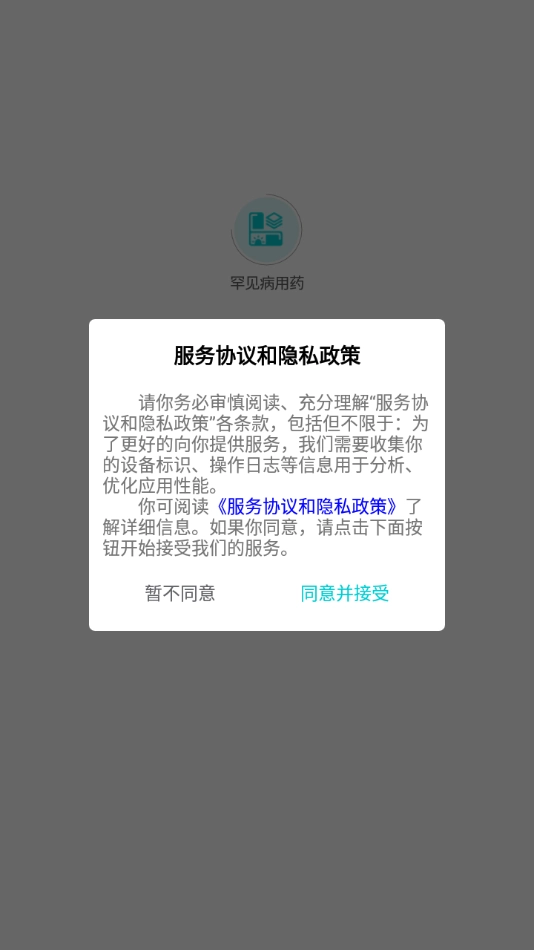 罕见病用药截图4