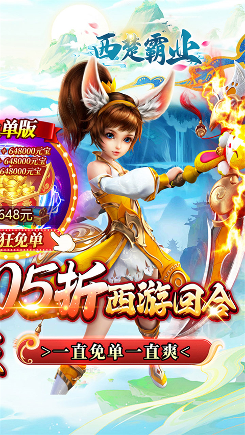 西楚霸业折西游免单版