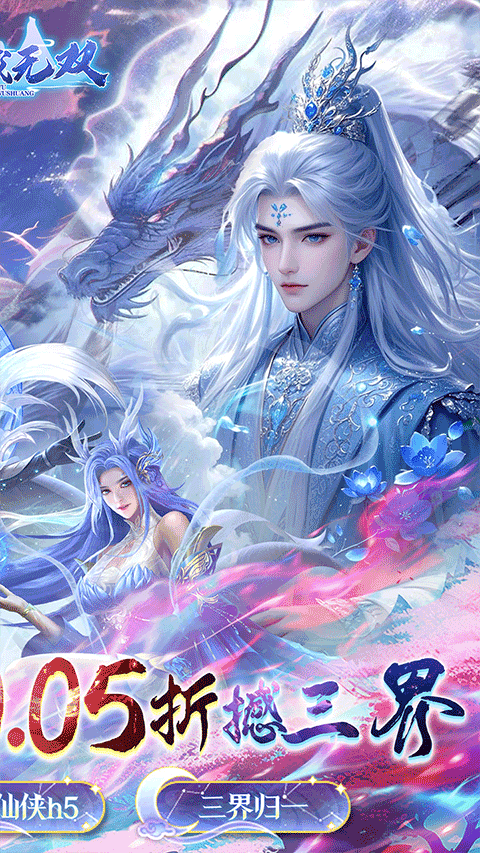 仙域无双折扣版