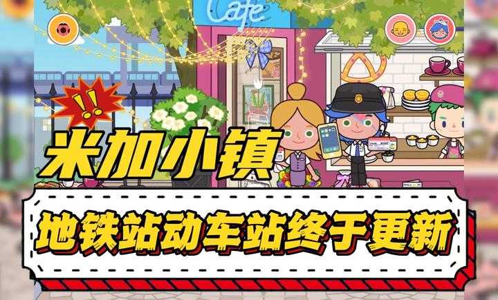 米加小镇世界2024 图1
