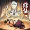 躺平修仙M v1.0
