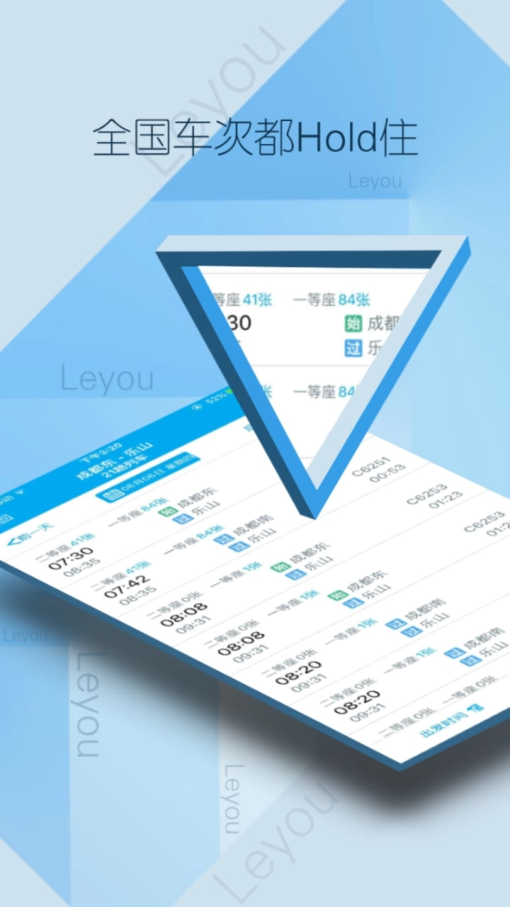 樂(lè)游火車票