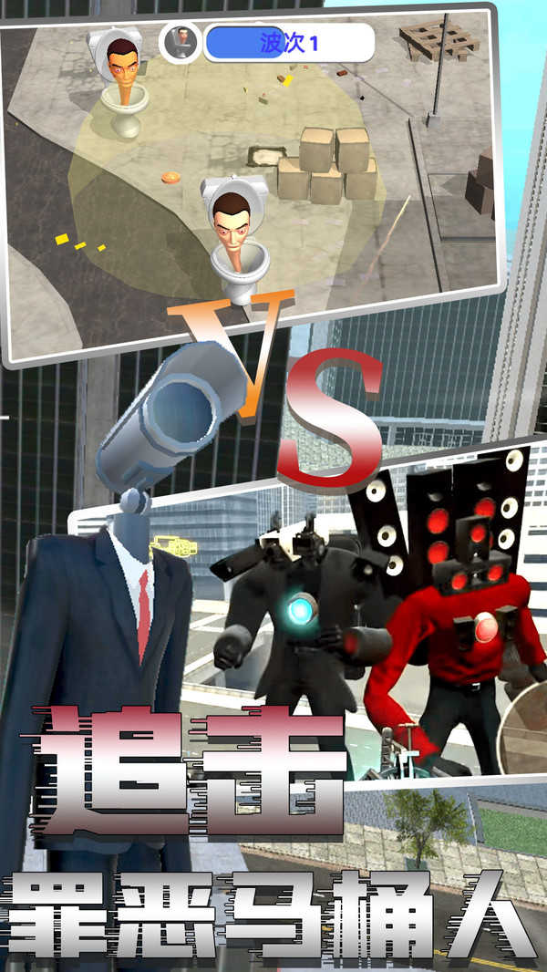 马桶人恐怖模拟器图4