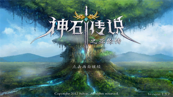 神石傳說之亞倫傳