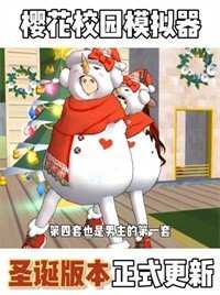 樱花校园模拟器全服装中文版图2