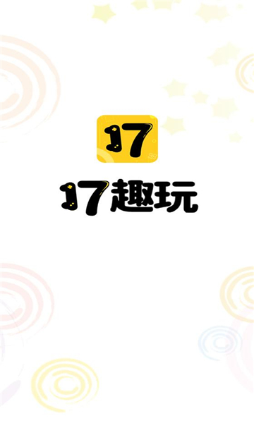 17趣玩图3