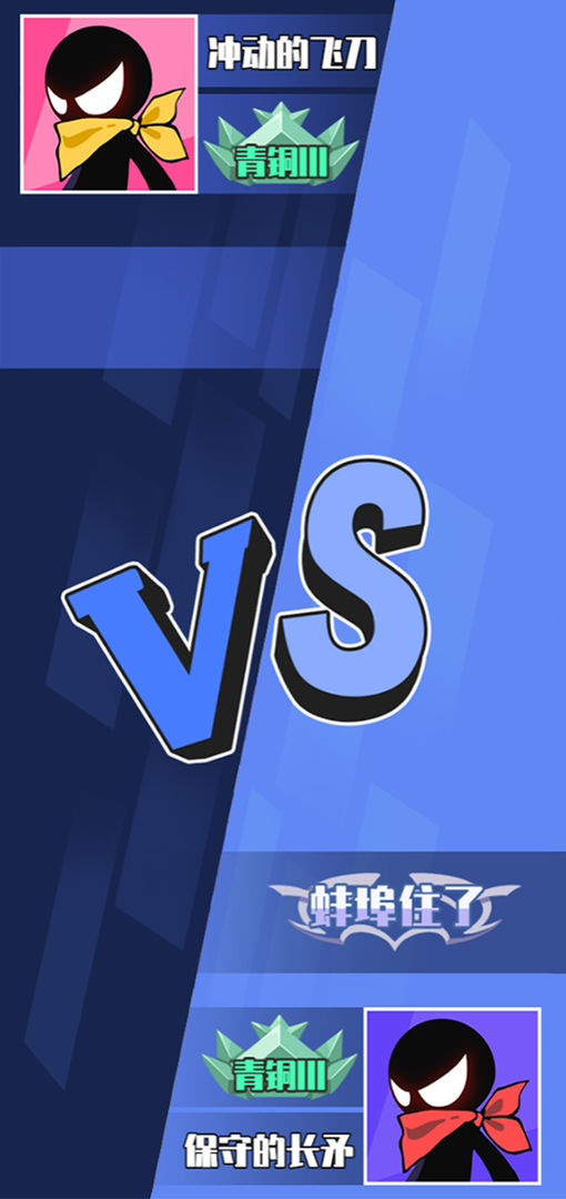 火柴人技能大師