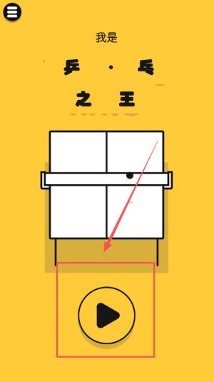 我是乒乓之王图1