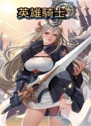 英雄骑士图1
