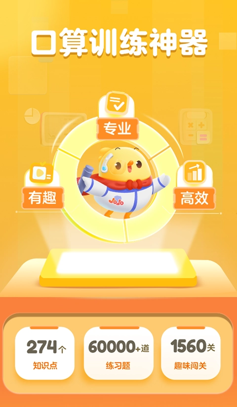 叫叫口算免费版5