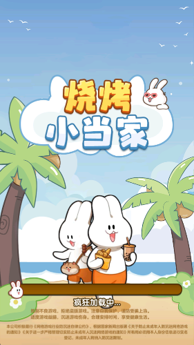 烧烤小当家安装免费 图2