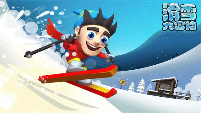 滑雪大冒險正版