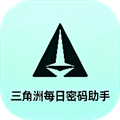 三角洲每日密碼助手 