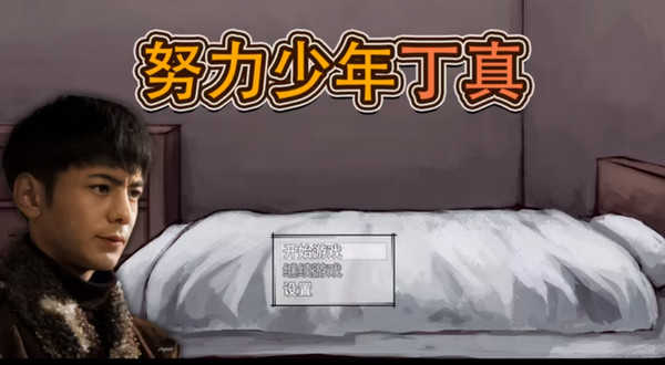 努力少年丁真图3