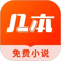 几本免费小说安卓版