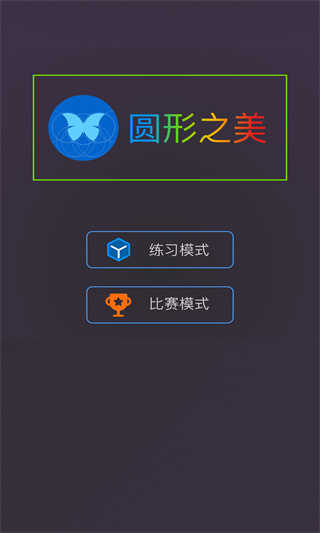 圆形之美最新版图1