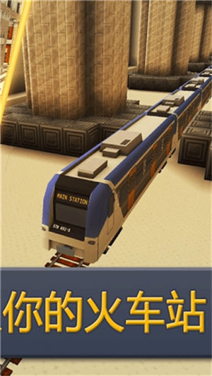 火车站世界游戏图4