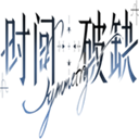 時間對稱性破缺