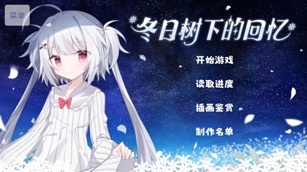 冬日樹下的回憶最新版