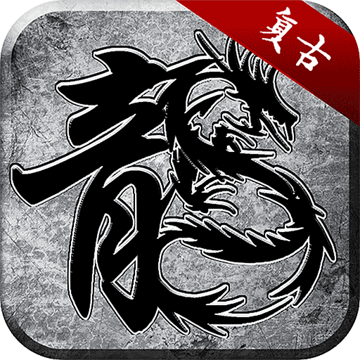 屠龙圣域之追溯传奇