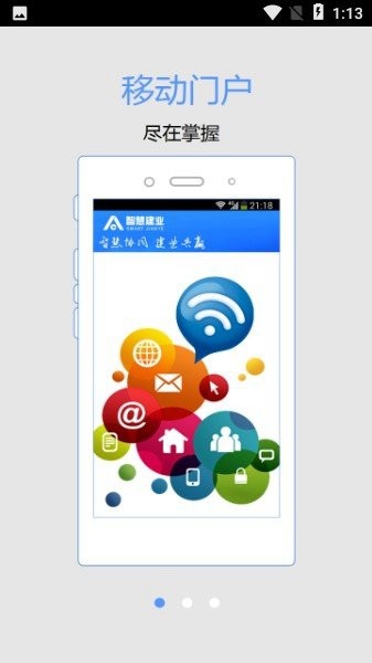 智慧建業手機客戶端