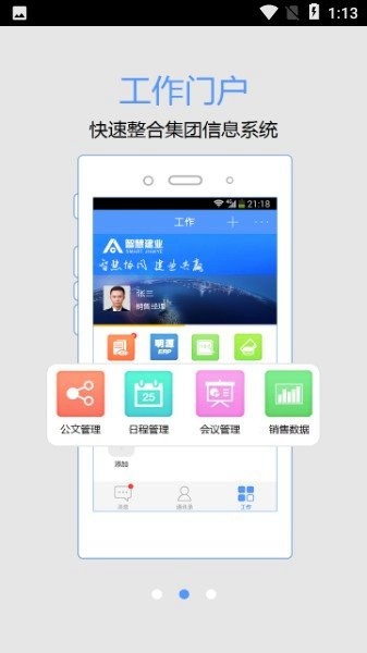 智慧建業手機客戶端