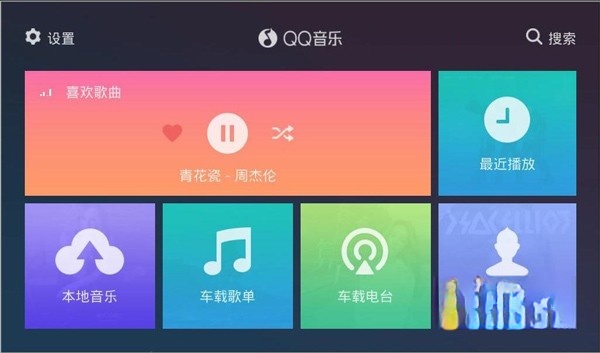 QQ音樂車機(jī)版