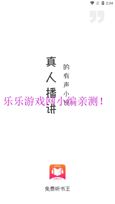 免费听书王正版