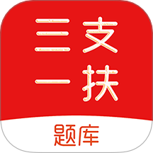 三支一扶刷题库手机版
